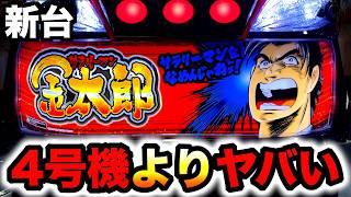 【新台】スマスロサラリーマン金太郎をいきなりぶっ壊し？パチスロ実践サラ金先行導入