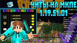 НОВОГОДНИЕ ЧИТЫ ДЛЯ MINECRAFT PE 1.19.51! | УСТАНОВКА и ОБЗОР | ЧИТ НА МАЙНКРАФТ ПЕ 1.19 | mod menu