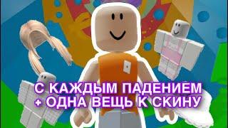 ПРОХОЖУ ТАВЕР ОФ ХЕЛЛ, НО С КАЖДЫМ ПАДЕНИЕМ + ОДНА ВЕЩЬ К СКИНУ / ЧТО ПОШЛО НЕ ТАК..?