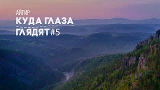 Куда глаза глядят #5 - Айгир