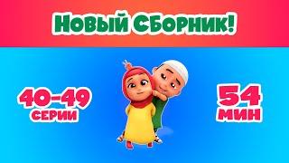 НОВЫЙ СБОРНИК! | Мультфильм NUSSA 40-49 серии | 54 минуты | Нусса и Рара