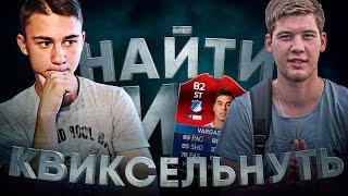 НАЙТИ И КВИКСЕЛЬНУТЬ VS ГЕРМАН ЭЛЬ КЛАССИКО