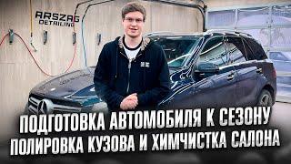 Подготовка автомобиля к сезону. Полировка кузова и химчистка салона.