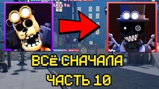 ПРОХОЖУ FNAF TOWER DEFENSE СНАЧАЛА ЧАСТЬ 10 |ftd|fnaf|roblox|фтд|фнаф|роблокс|