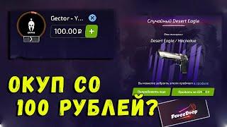 ПРОВЕРКА САЙТА FORCEDROP. МОЖНО ЛИ ОКУПИТЬСЯ СО 100 РУБЛЕЙ? ОТКРЫТИЕ КЕЙСОВ FORCEDROP.