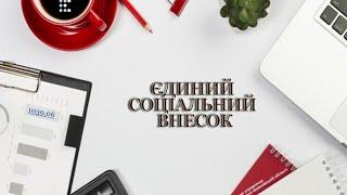 Забираємо (повертаємо) вже задеклароване, сплачене ЄСВ. Платили ЄСВ, а потім передумали. Це реально.