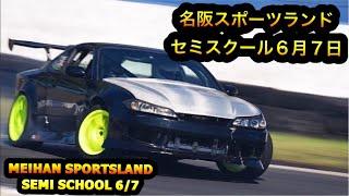 Seimi School Drift Day (セミスクール走行会) Meihan Sportsland 6/7/2020 EP.23