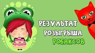 РЕЗУЛЬТАТ розыгрыша робаксов (14 августа 2021). Розыгрыш ОКОНЧЕН! Ждите следующий..