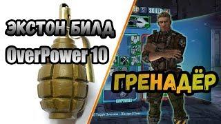 Borderlands 2 | Экстон. Билд на 80+OP10 | Гренадер