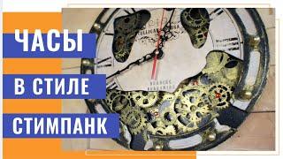 Часы в стиле стимпанк – DIY | Steampunk Clock - DIY