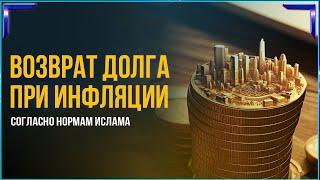 Погашение долга при инфляции согласно нормам Ислама. Мухаммад Низамудин Казами