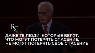 Даже те люди, которые верят, что могут потерять спасение, не могут потерять свое спасение