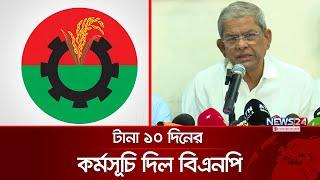 টানা ১০ দিনের কর্মসূচি দিল বিএনপি | BNP | News24