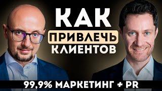 Как Привлечь 99,9% Клиентов. Маркетинг + Пиар. #маркетинг #пиар #успех #бизнес