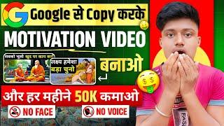 Google से Copy करके Motivational video बनाओं ओर हर महीने 50K कमाओ  | Best copy paste channel ideas