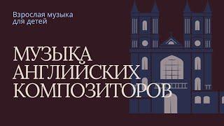 Концерт «Музыка английских композиторов» из цикла «Взрослая музыка для детей».