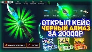 КЕЙСБАТЛ НЕРЕАЛЬНЫЙ КОМБЕК С 70Р ДО КЕЙСА ЗА 20.000Р! ОТКРЫЛ КЕЙС ЧЁРНЫЙ АЛМАЗ ЗА 20К И ВЫБИЛ ЭТО...