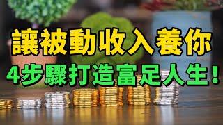 讓被動收入養你：4步驟打造富足人生！打造屬於妳的被動收入現金流！#富人思維 #財富 #賺錢思維 #目標設定 #財商 #賺錢 #理財 #財商知識