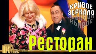 Ресторан - Кривое зеркало 65 | Restoran - Krivoe Zerkalo 65