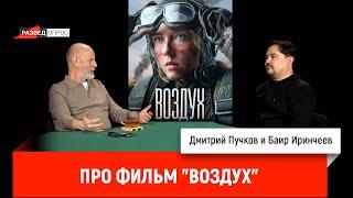 Баир Иринчеев про фильм "Воздух"