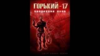 Горький-17 Олдскульное прохождение