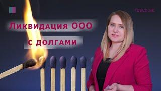 Ликвидация ООО с долгами  | Бизнес блог от юристов RosCo