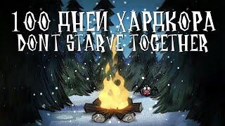 100 дней хардкора в Don't starve together