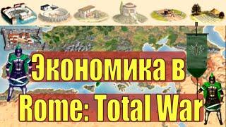 Всё про Экономику в Rome: Total War, гайд по экономике, обучение, для новичков с нуля, фишки