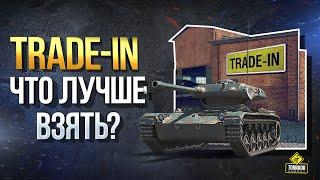 Trade-In WoT Что Взять? / Лучший Гайд по Выбору Прем Танка