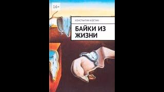 Константин Костин " Байки из жизни". Избранные рассказы.