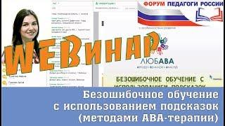 Вебинар: "Безошибочное обучение с использованием подсказок" (методами АВА-терапии)