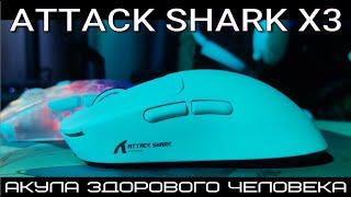 ATTACK SHARK X3 - игровая мышь.