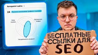 Как получить ссылки БЕСПЛАТНО для SEO продвижения сайта - 10 методов бесплатного линкбилдинга