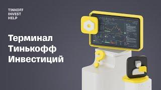 Как устроен терминал Тинькофф Инвестиций | Tinkoff Invest Help #1