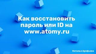 Как восстановить пароль или ID от личного кабинета на сайте www.atomy.ru