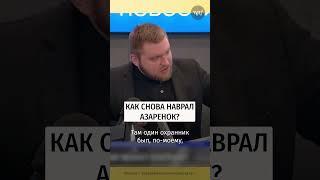 Азарёнок не умеет считать до пяти #разоблачениефейков