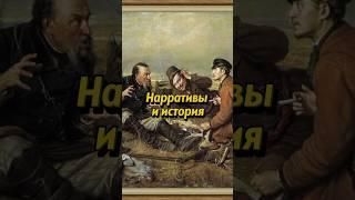 Как нарративы влияют на историю? #научныефакты #история #наука #историяроссии #научпоп #русь #науч