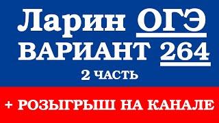 ОГЭ Ларин 264 разбор - вариант Ларина ОГЭ 264 - решение 2 части