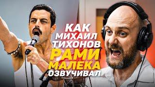 Голос РАМИ МАЛЕКА - Михаил Тихонов. Богемская рапсодия| We Will Rock You.