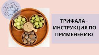 ТРИФАЛА | Панацея от всех болезней?