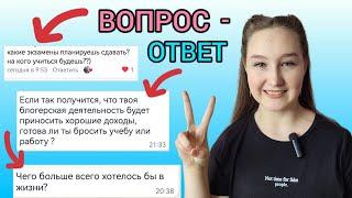 ВОПРОС-ОТВЕТ Отвечаю на ВОПРОСЫ ПОДПИСЧИКОВ