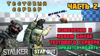 STAY OUT/STALKER ONLINE: "Тестовый сервер часть 2" Пистолетка