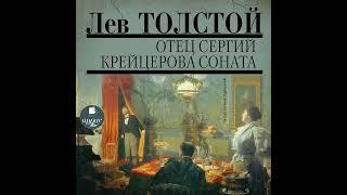 Лев Толстой – Отец Сергий. Фальшивый купон. Крейцерова соната. [Аудиокнига]