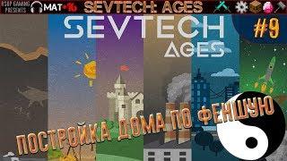 LP ► Minecraft ► SevTech: Ages #9 - Постройка дома по феншую