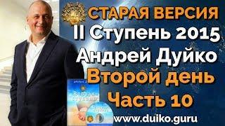 Старая версия - 2 ступень 2 день 10 часть Андрея Дуйко  Школа Кайлас 2015 Смотреть бесплатно