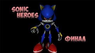 Sonic Heroes - ФИНАЛ - Буйство металла (прохождение на русском)