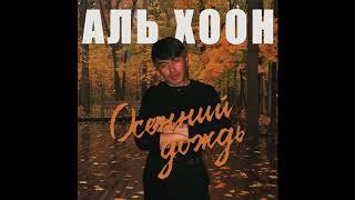 Аль Хоон - Осенний дождь