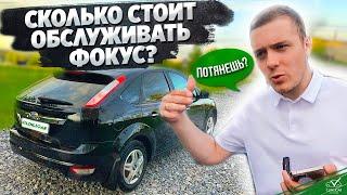 Форд Фокус ll - Цены на обслуживание. ПОТЯНЕШЬ?!