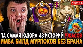 ТА САМАЯ ЮДОРА ИЗ ИСТОРИЙ УЖАСОВ МИКРОЧЕЛА! SilverName Сильвернейм Hearthstone