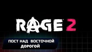 RAGE 2 - ПОСТ НАД ВОСТОЧНОЙ ДОРОГОЙ (ВСЕ КОЛЛЕКЦИОННЫЕ ПРЕДМЕТЫ)